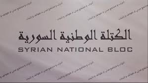 Photo of الكتلة الوطنيّة السّوريّة.. غزلٌ من الماضي